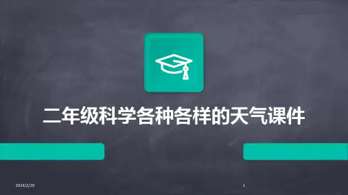2024年二年级科学各种各样的天气课件