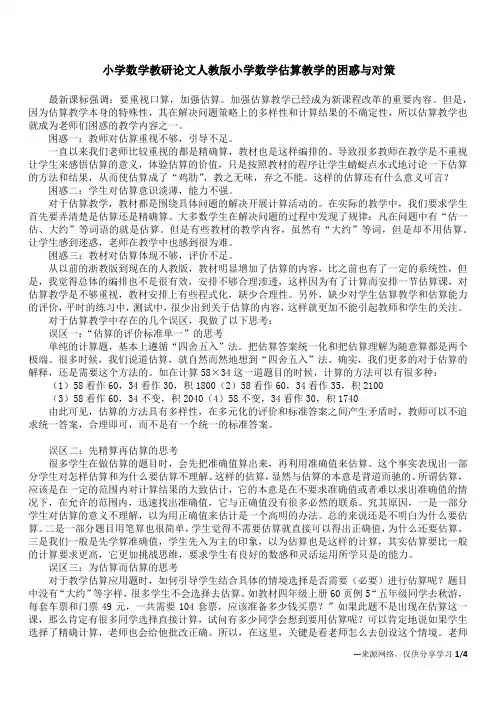 小学数学教研论文 人教版小学数学估算教学的困惑与对策