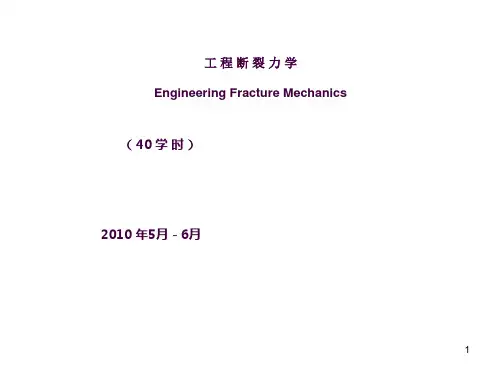 断裂力学ppt课件