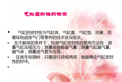 汽车检测技术2章2气缸密封性检测.pptx