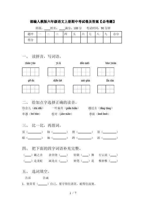 部编人教版六年级语文上册期中考试卷及答案【必考题】