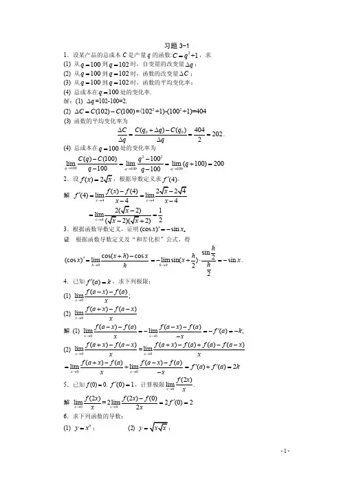 高等数学（林伟初）习题详解习题详解-第3章导数与微分