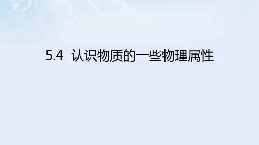 粤沪版八年级物理上册 (认识物质的一些物理属性)我们周围的物质 课件