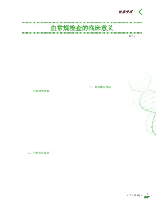 血常规检查的临床意义