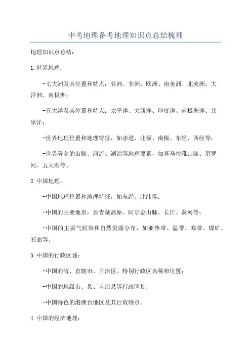 中考地理备考地理知识点总结梳理