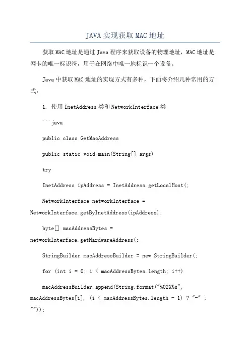 JAVA实现获取MAC地址