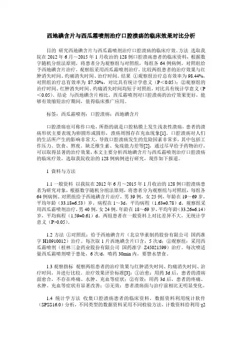 西地碘含片与西瓜霜喷剂治疗口腔溃疡的临床效果对比分析