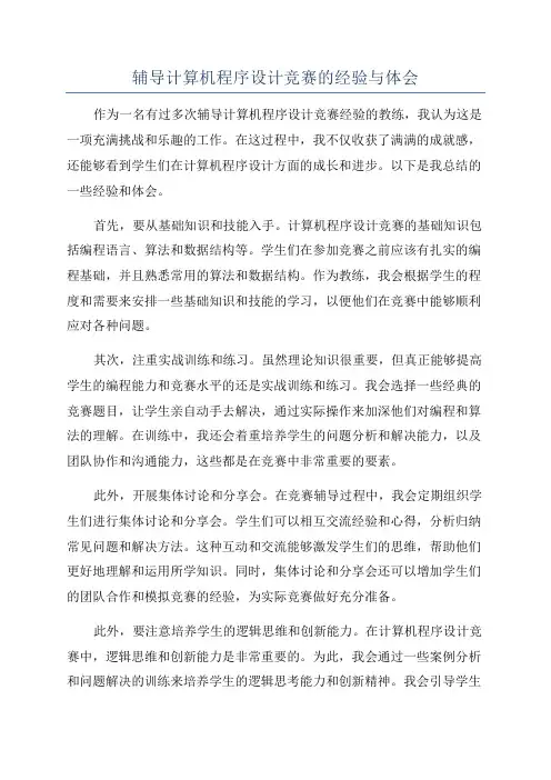 辅导计算机程序设计竞赛的经验与体会