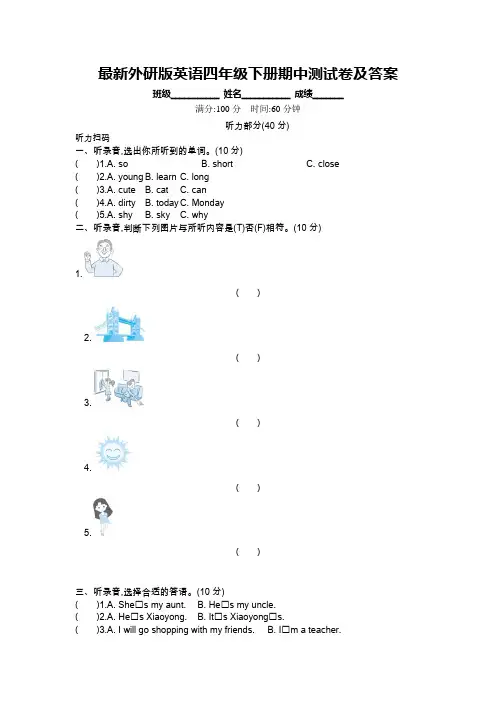 最新外研版英语四年级下册期中测试卷及答案
