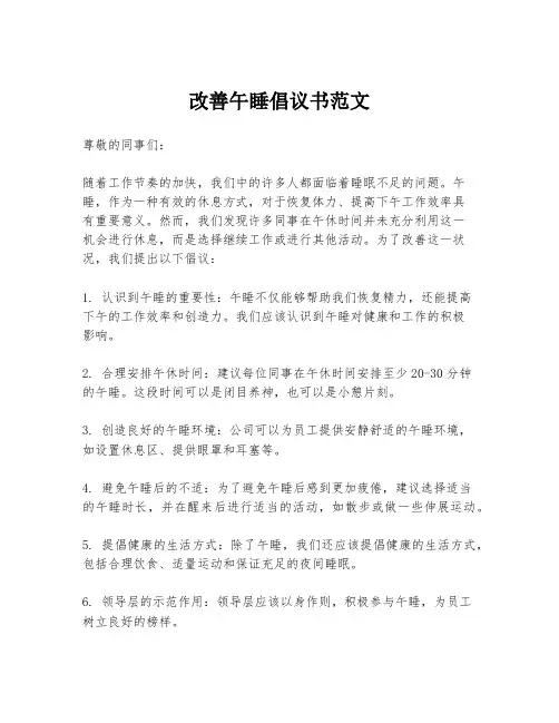 改善午睡倡议书范文