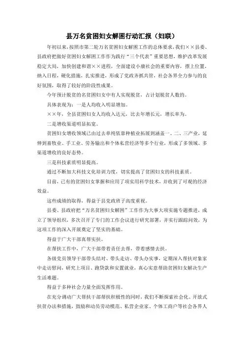 最新-县万名贫困妇女解困行动汇报(妇联) 精品