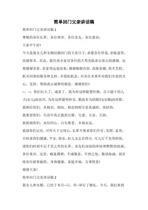 简单回门父亲讲话稿