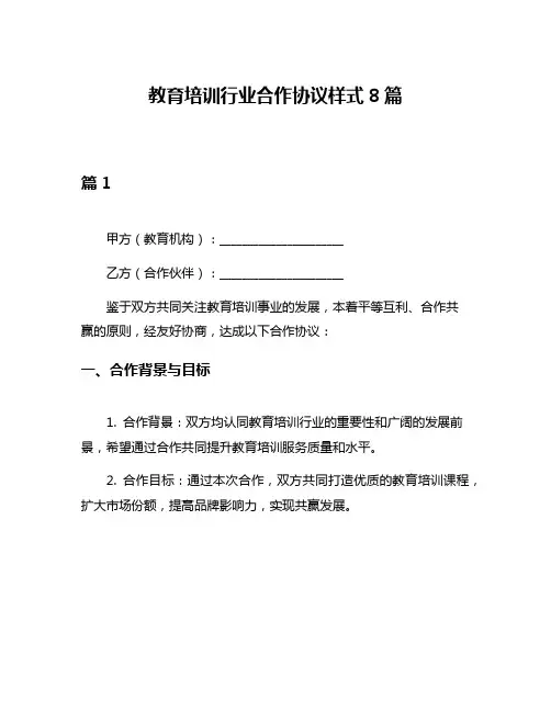 教育培训行业合作协议样式8篇