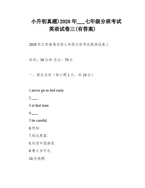 小升初真题)2020年___七年级分班考试英语试卷三(有答案)