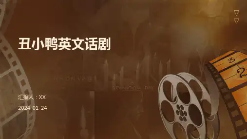 丑小鸭英文话剧