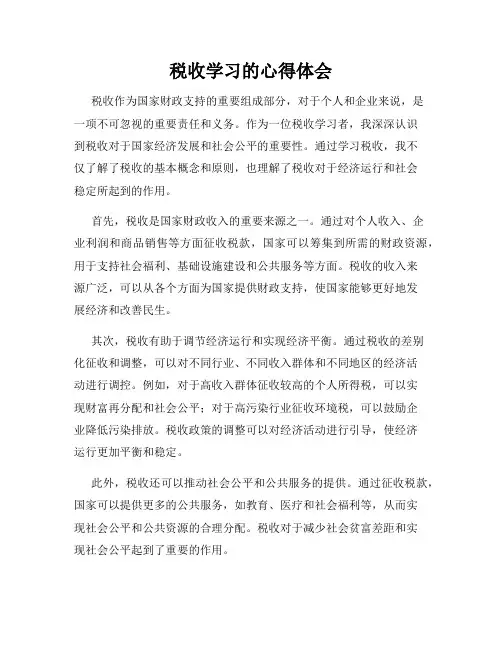 税收学习的心得体会