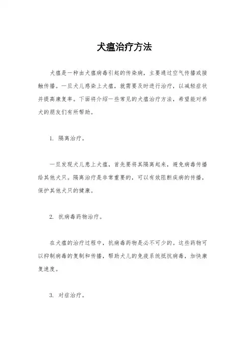 犬瘟治疗方法