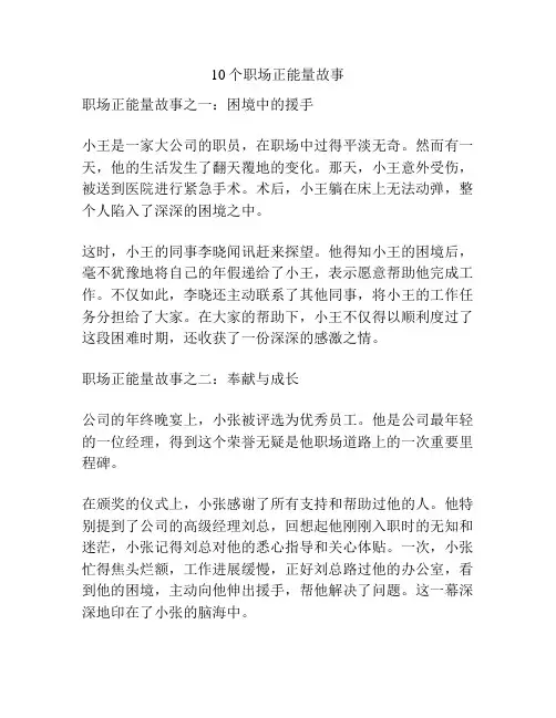 10个职场正能量故事