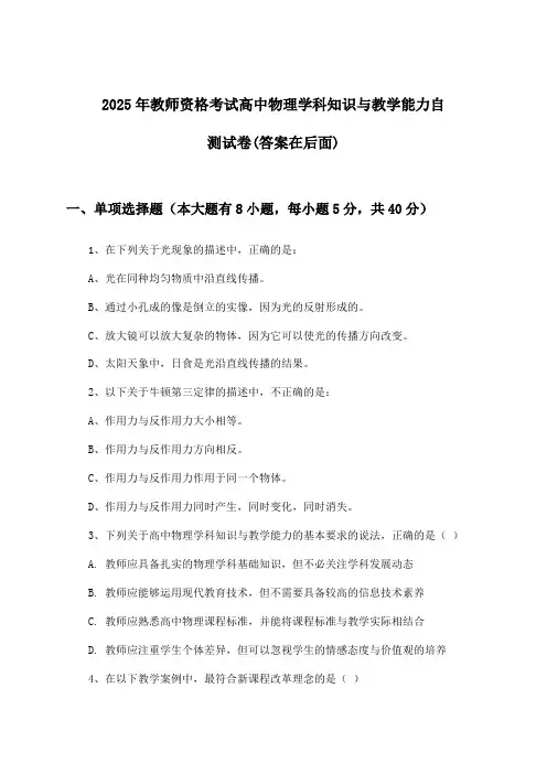 高中物理教师资格考试学科知识与教学能力试卷及答案指导(2025年)