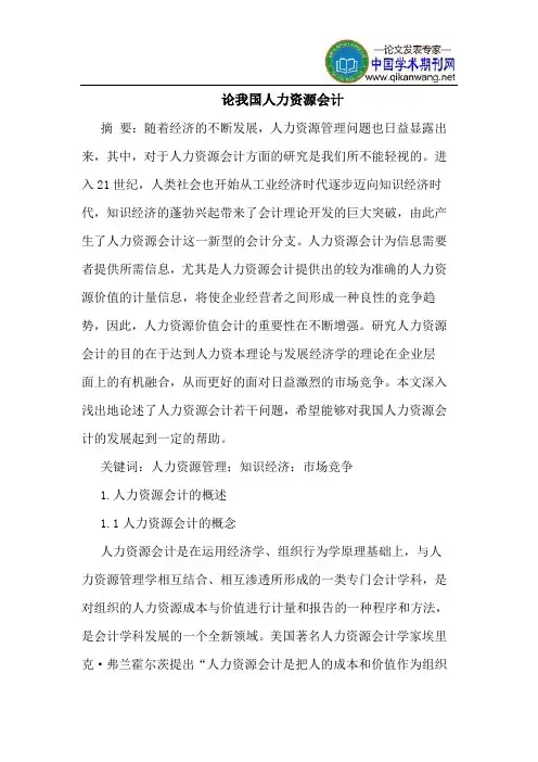 论我国人力资源会计