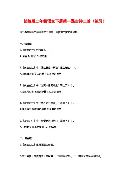 部编版二年级语文下册第一课古诗二首(练习)