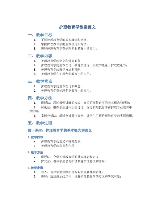 护理教育学教案范文