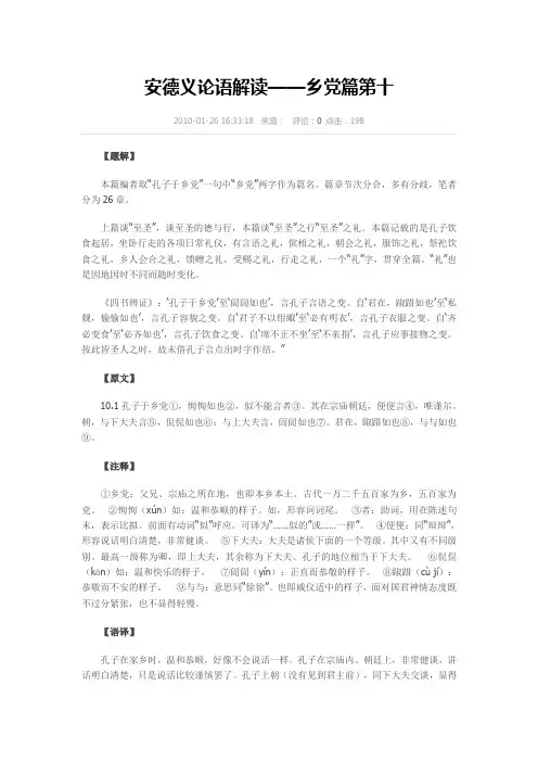 安德义论语解读——乡党篇第十(孔子的德行示范)