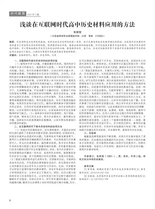 浅谈在互联网时代高中历史材料应用的方法