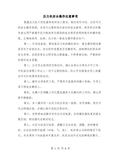 压力机安全操作注意事项（三篇）