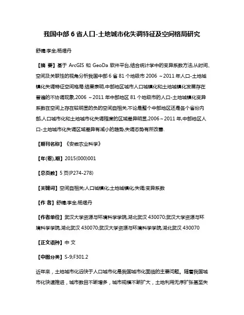 我国中部6省人口-土地城市化失调特征及空间格局研究