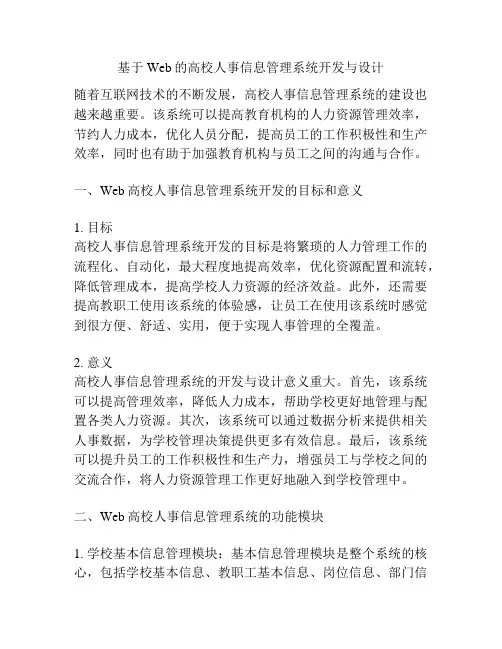 基于Web的高校人事信息管理系统开发与设计