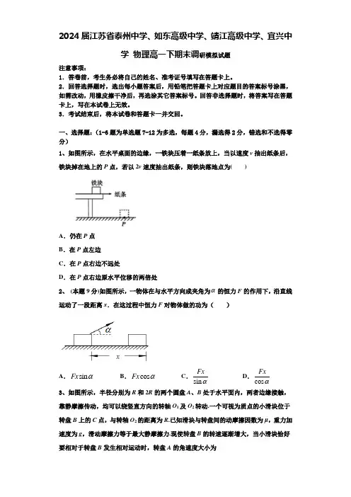 2024届江苏省泰州中学、如东高级中学、靖江高级中学、宜兴中学 物理高一下期末调研模拟试题含解析