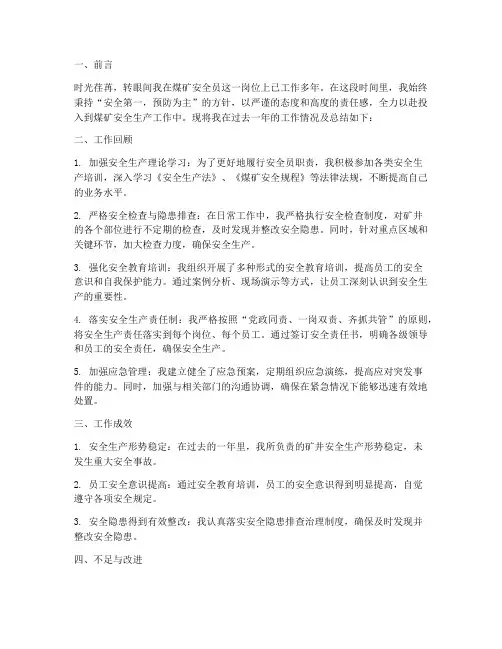煤矿安全员工作总结范文