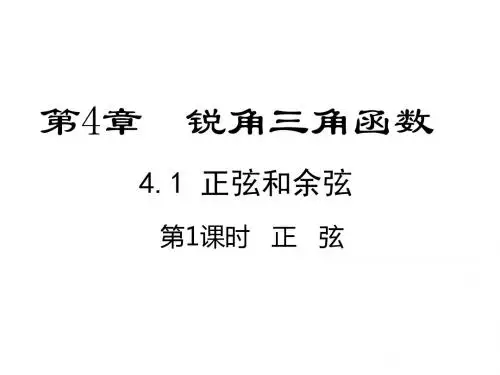 最新湘教版初三数学上册4.1正弦和余弦 课件
