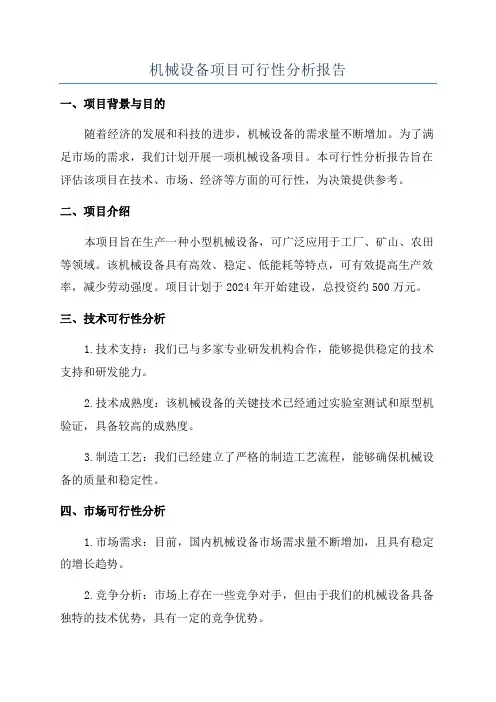 机械设备项目可行性分析报告