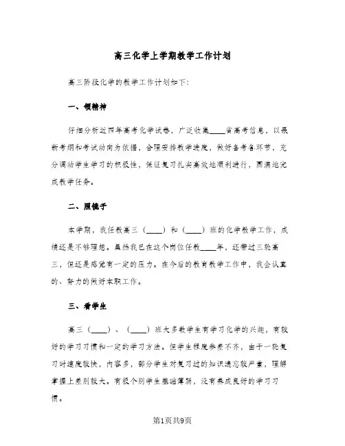 高三化学上学期教学工作计划（四篇）