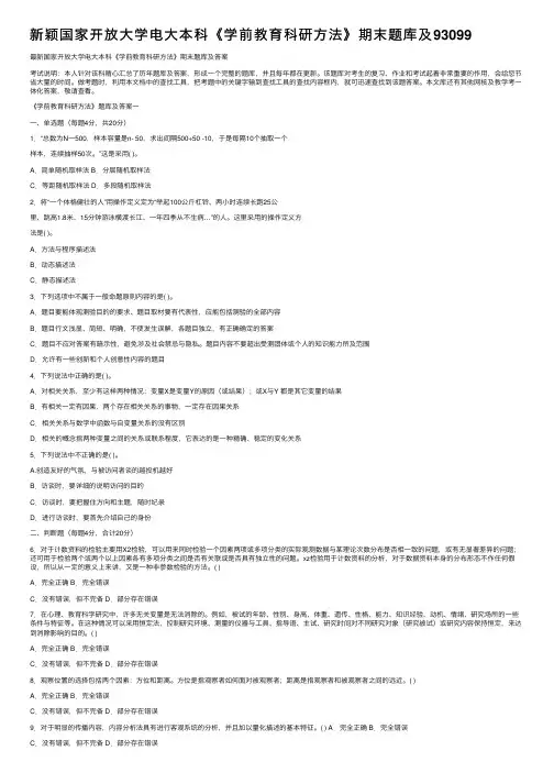 新颖国家开放大学电大本科《学前教育科研方法》期末题库及93099