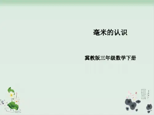三年级下册数学课件-认识毫米冀教版(共17张PPT)