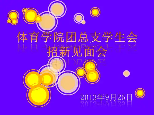 学生会简介PPT