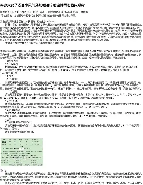 香砂六君子汤合小承气汤加减治疗萎缩性胃炎临床观察
