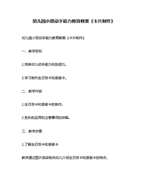 幼儿园小班动手能力教育教案《卡片制作》