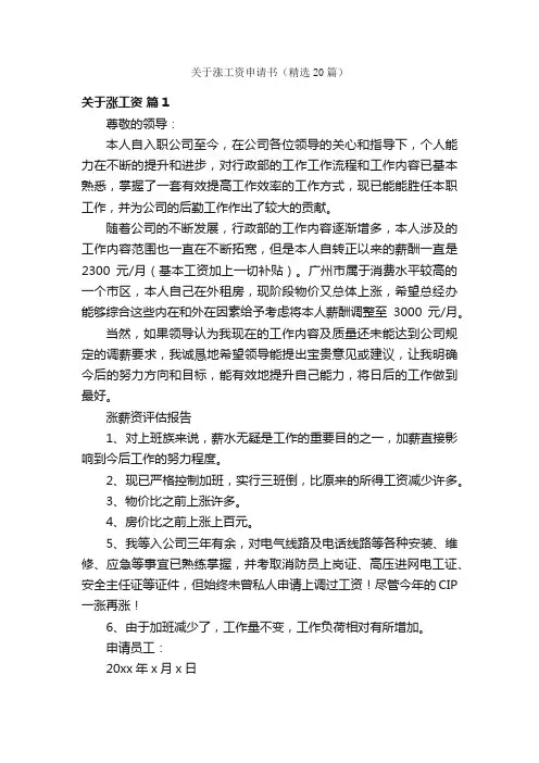 关于涨工资申请书（精选20篇）