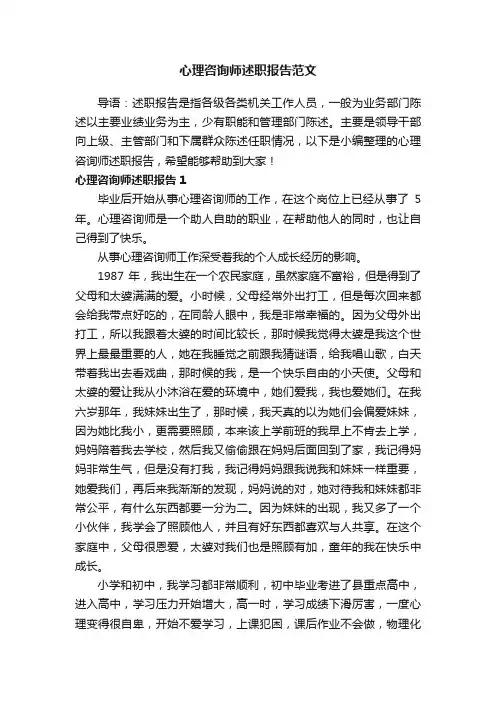 心理咨询师述职报告范文