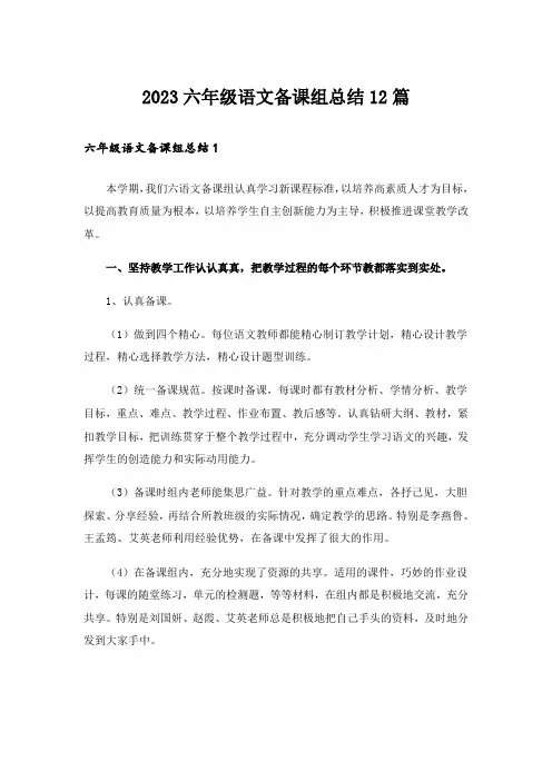2023六年级语文备课组总结12篇