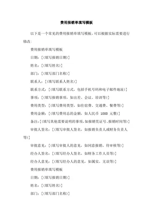 费用报销单填写模板