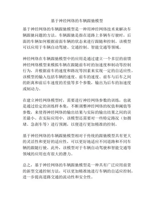 基于神经网络的车辆跟驰模型