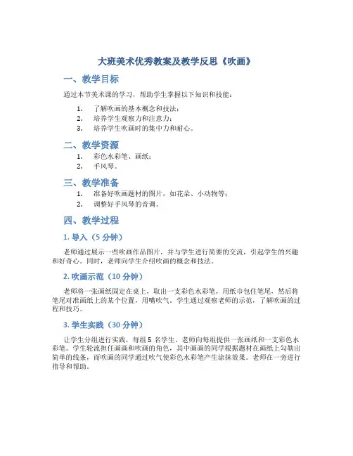 大班美术优秀教案及教学反思《吹画》