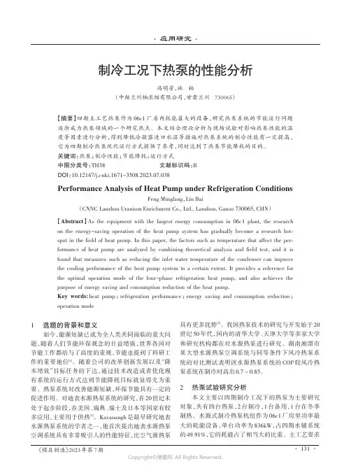 制冷工况下热泵的性能分析