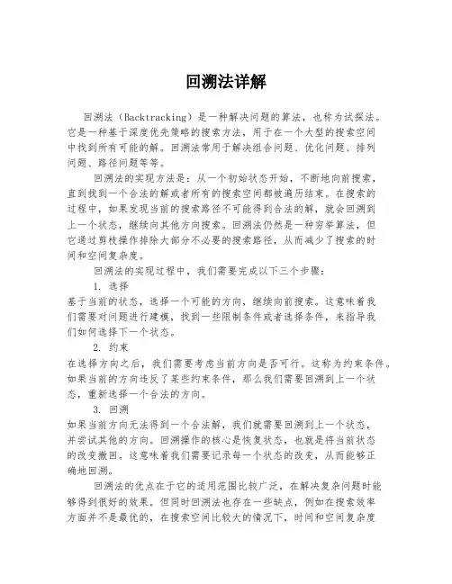 回溯法详解