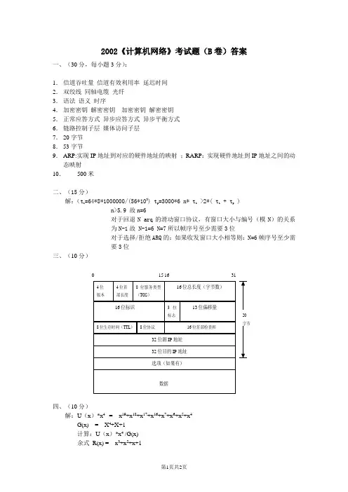 2002《计算机网络》考试题 (B卷) 答案